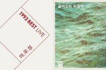 한영애, ‘절판’ 라이브 앨범ㆍ4집 재발매…11월 정규 6집 선보여