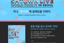 KT뮤직 지니, ‘SMTOWN LIVE’ 콘서트 초대 이벤트 진행