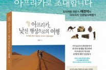 오지여행 전문 채경석 작가, ‘아프리카, 낯선 행선으로의 여행’ 신작 출간