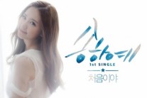 ‘K팝스타’ 출신 송하예, 오늘(8일) 데뷔곡 ‘처음이야!’ 음원 공개!