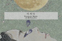 듀오 프렌치노트, 디지털 싱글 ‘어쩌다’ 발매