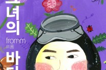 싱어송라이터 프롬, 해녀 헌정 싱글 ‘그녀의 바다’ 발매