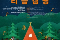 도심 속 캠핑 음악 ‘리듬캠핑’, 성시경 김태우 케이윌 라인업 화제