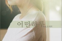 프로듀싱 팀 제이빌리지, 첫 싱글 ‘어떤 하루’ 발매
