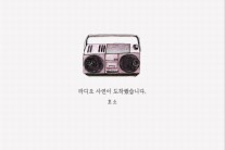 어쿠스틱듀오 호소, 싱글 ‘라디오 사연이 도착했습니다’ 공개
