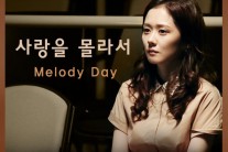 운널사 OST, 멜로디데이의 ‘사랑을 몰라서’ 제프버넷 리메이크