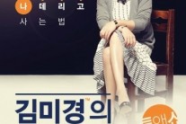 스타강사 김미경, 소극장 토크쇼 ‘나 데리고 사는 법’ 개최