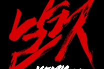 에이코어 케미, 솔로곡 ‘날 것’ 음원공개