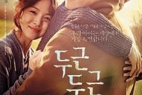 [이슈리뷰]한 없이 슬프지만 무겁지만은 않은 ‘두근두근 내인생’