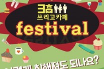 ‘쓰리고 카페 페스티벌’ 30일 합정동 메세나폴리스서 개최