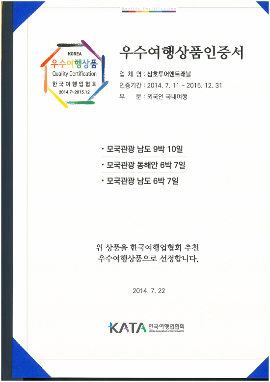 사본 -2014-2015_우수상품여행인증서 상장(2014. 07.22)[1]