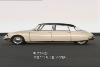 <비욘드동아 하이라이트> ‘세상을 바꾼 디자인’…혁신의 아이콘 ‘시트로앵’