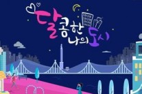 좋아서하는밴드 ‘달콤한 나의 도시’ OST 발매