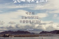 인디 뮤지션 팟캐스트 라이브 ‘첫 번째 목요일’ 9월 4일부터 개최