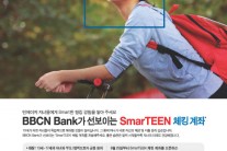 BBCN뱅크 청소년 전용 체킹 계좌 선보여