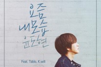 윤도현, 솔로 앨범 수록곡 ‘요즘 내 모습’ 선공개