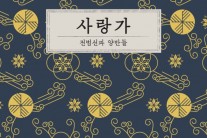 밴드 전범선과양반들, 정규 1집 ‘사랑가’ 발매