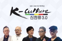 한류 선도자 5인의 15분간 압축된 문화특강