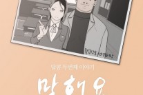 프로듀서 그룹 달콤, 싱글 ‘말해요’ 발매