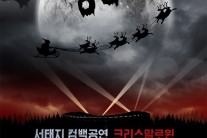 서태지, 10월 18일 컴백공연 ‘크리스말로윈’ 개최, 블럭버스터급