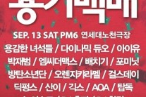 박재범, 기부콘서트 ‘용기백배’ 합류…초호화 라인업 완성!
