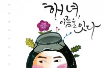 국내 첫 해녀 헌정 앨범 ‘해녀, 이름을 잇다’ 발매