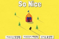 음악 페스티벌 GMF2014 테마송 ‘So Nice’ 3일 공개