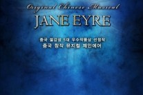 中 창작뮤지컬 ‘제인에어’, 최초 내한공연…다시 태어난 명작소설