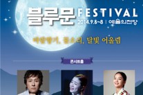 양방언 이자람 송소희가 펼치는 감동의 무대 블루문 페스티벌