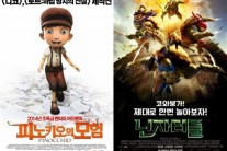 ‘피노키오의 모험’-'닌자터틀’, 3D와 실사의 절묘한 만남!