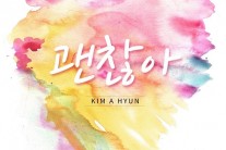 ‘K팝스타3’ 썸띵 김아현, 폭력피해 청소년 힐링 싱글 ‘괜찮아’ 공개