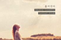 스웨덴세탁소ㆍ레터플로우, 듀엣곡 ‘흩어진다’ 공개