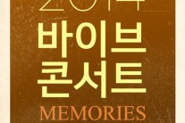 ‘윤후 아빠’, 바이브, 300일만의 단독콘서트 티켓강자 입증