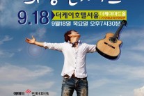 추가열, ‘가을 秋가열 희망 콘서트‘