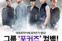 포커즈, 아프리카 TV 한-일 동시 온라인 쇼케이스 개최!