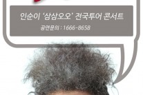 인순이 ‘삼삼오오’ 전국투어 콘서트 개최