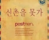 포스트맨 ‘신촌을 못가’ 이례적 1위 돌풍