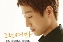 ‘더 크로스’ 출신 가수 김경현, 싱글 ‘그런 여자’ 발표