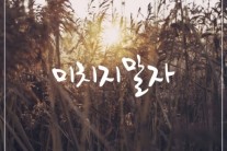 에이트, 3년만의 신곡 ‘미치지 말자’ 오는 19일 공개!
