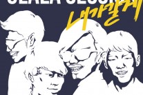 울랄라세션, 새 싱글 ‘내가 갈게’ 25일 공개