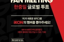 YG ‘믹스앤매치’, 韓-中-日 팬미팅..글로벌 투표 개최!