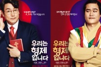 ‘믿고 보는’ 조진웅-김성균, 형제 됐다…포스터만 봐도 웃음 ‘빵’