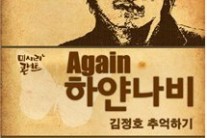 ‘포크의 전설’ 김정호를 그리워하다 ‘Again 하얀나비’ 공연
