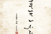 조달환  김범수 앨범 캘리그라피 참여 “감성체 선보여”