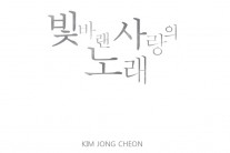 ‘추노’ OST 작곡가 김종천, 싱글 ‘빛바랜 사랑의 노래’ 발표