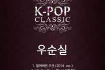 우순실, 후배 김동희와 콜라보 음원 ‘라이프 컨티뉴’ 발매