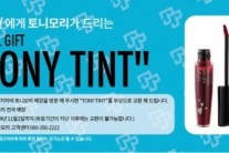 토니모리, 비투비 컴백에 수억원대 대형 프로모션 투자 ‘이례적’
