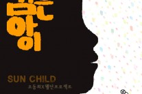 싱어송라이터 조동희, 아프리카 아동 산수책 보급 운동 나서