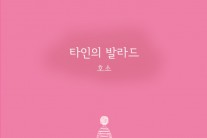 어쿠스틱듀오 호소, 두 번째 미니앨범 ‘타인의 발라드’ 발표