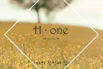 싱어송라이터 에이치원, 첫 정규앨범 ‘나의 첫 번째 집’ 발매